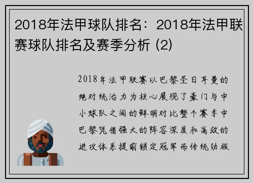 2018年法甲球队排名：2018年法甲联赛球队排名及赛季分析 (2)