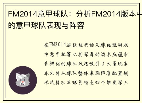 FM2014意甲球队：分析FM2014版本中的意甲球队表现与阵容