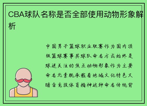 CBA球队名称是否全部使用动物形象解析