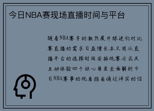 今日NBA赛现场直播时间与平台