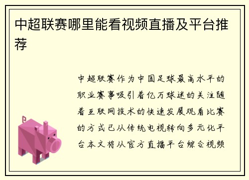中超联赛哪里能看视频直播及平台推荐
