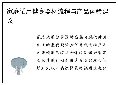家庭试用健身器材流程与产品体验建议