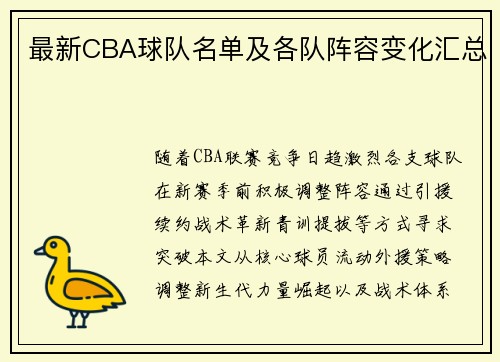 最新CBA球队名单及各队阵容变化汇总
