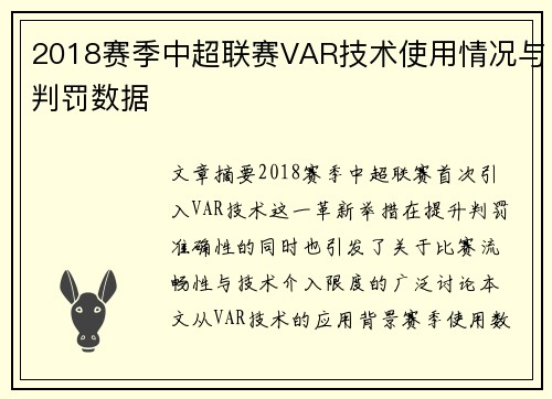 2018赛季中超联赛VAR技术使用情况与判罚数据