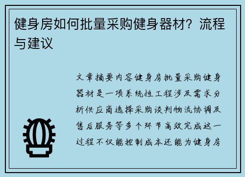健身房如何批量采购健身器材？流程与建议