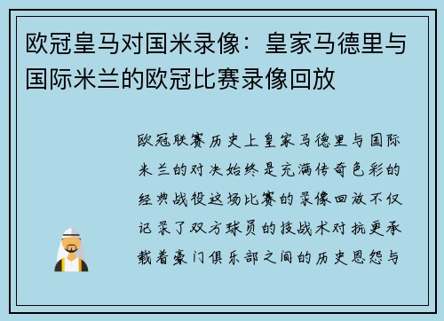 欧冠皇马对国米录像：皇家马德里与国际米兰的欧冠比赛录像回放