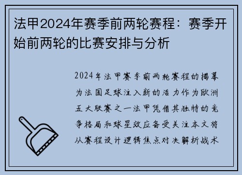 法甲2024年赛季前两轮赛程：赛季开始前两轮的比赛安排与分析
