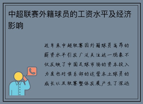 中超联赛外籍球员的工资水平及经济影响
