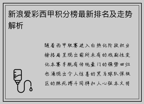 新浪爱彩西甲积分榜最新排名及走势解析