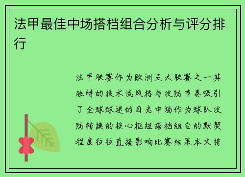 法甲最佳中场搭档组合分析与评分排行