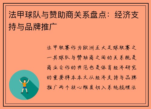 法甲球队与赞助商关系盘点：经济支持与品牌推广