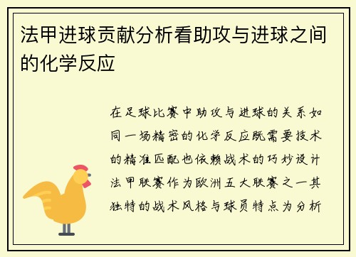 法甲进球贡献分析看助攻与进球之间的化学反应