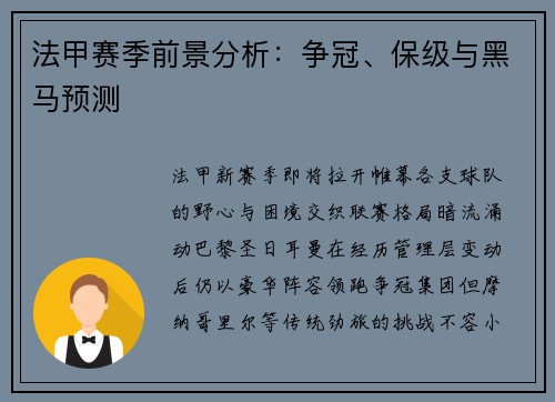 法甲赛季前景分析：争冠、保级与黑马预测