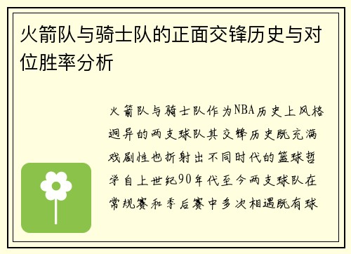火箭队与骑士队的正面交锋历史与对位胜率分析