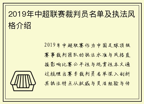 2019年中超联赛裁判员名单及执法风格介绍