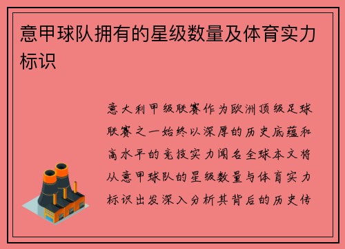 意甲球队拥有的星级数量及体育实力标识