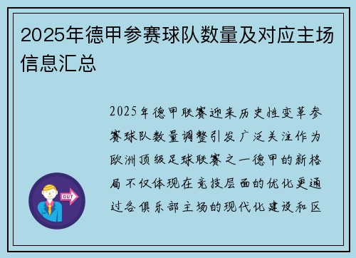 2025年德甲参赛球队数量及对应主场信息汇总