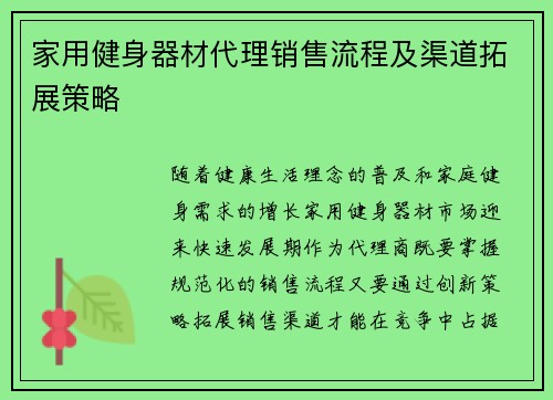 家用健身器材代理销售流程及渠道拓展策略