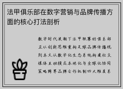 法甲俱乐部在数字营销与品牌传播方面的核心打法剖析