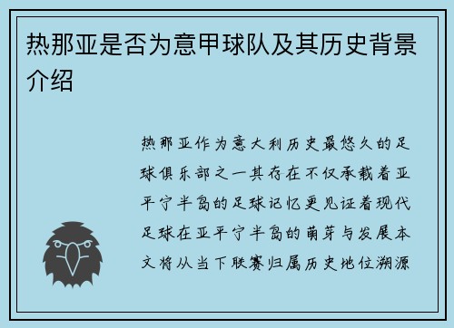 热那亚是否为意甲球队及其历史背景介绍