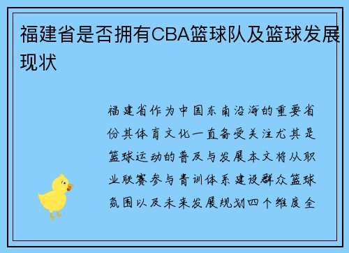 福建省是否拥有CBA篮球队及篮球发展现状