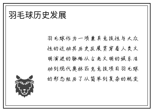 羽毛球历史发展