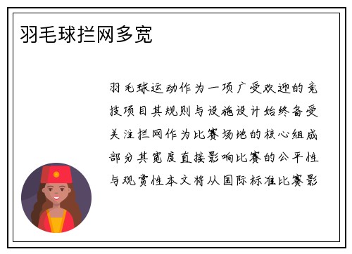 羽毛球拦网多宽