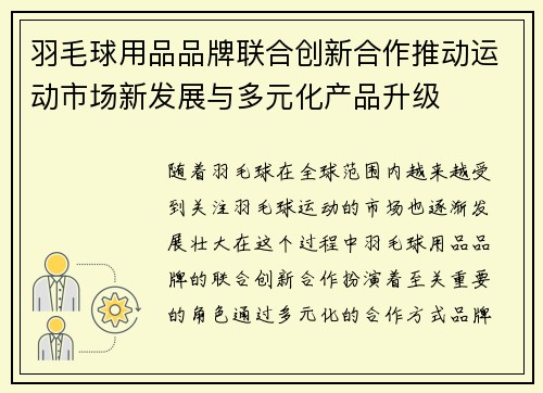 羽毛球用品品牌联合创新合作推动运动市场新发展与多元化产品升级