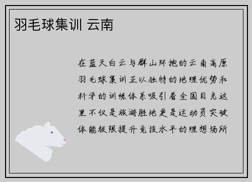 羽毛球集训 云南