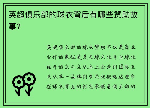 英超俱乐部的球衣背后有哪些赞助故事？