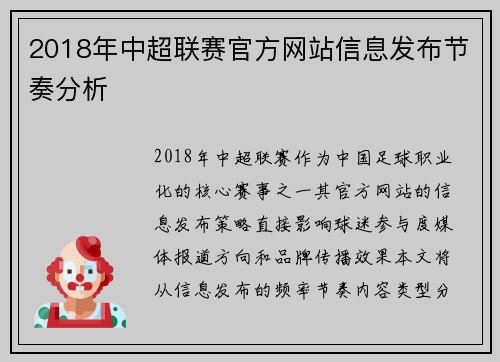 2018年中超联赛官方网站信息发布节奏分析