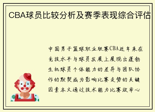 CBA球员比较分析及赛季表现综合评估