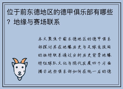 位于前东德地区的德甲俱乐部有哪些？地缘与赛场联系