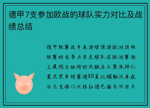 德甲7支参加欧战的球队实力对比及战绩总结