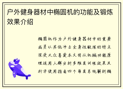 户外健身器材中椭圆机的功能及锻炼效果介绍