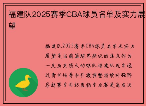福建队2025赛季CBA球员名单及实力展望