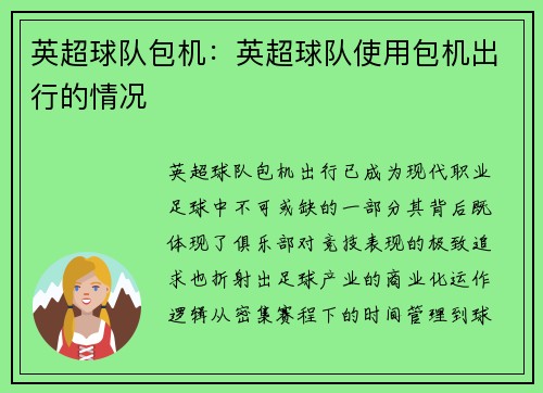 英超球队包机：英超球队使用包机出行的情况