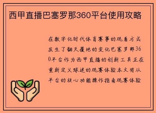 西甲直播巴塞罗那360平台使用攻略