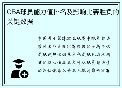 CBA球员能力值排名及影响比赛胜负的关键数据