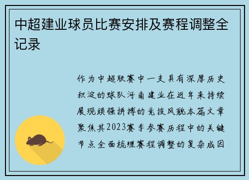 中超建业球员比赛安排及赛程调整全记录