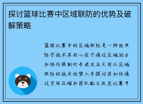 探讨篮球比赛中区域联防的优势及破解策略