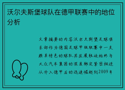 沃尔夫斯堡球队在德甲联赛中的地位分析
