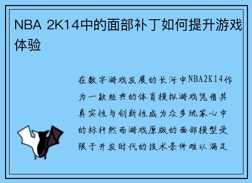 NBA 2K14中的面部补丁如何提升游戏体验