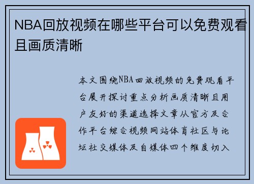 NBA回放视频在哪些平台可以免费观看且画质清晰