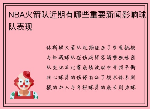 NBA火箭队近期有哪些重要新闻影响球队表现