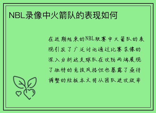 NBL录像中火箭队的表现如何