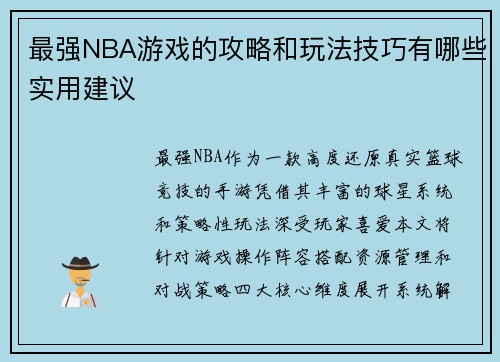最强NBA游戏的攻略和玩法技巧有哪些实用建议