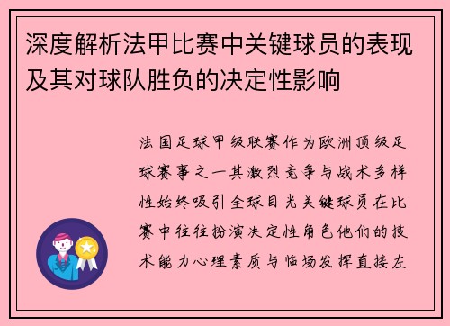 深度解析法甲比赛中关键球员的表现及其对球队胜负的决定性影响