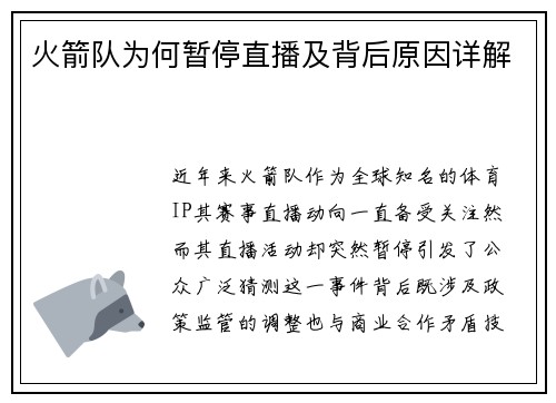 火箭队为何暂停直播及背后原因详解