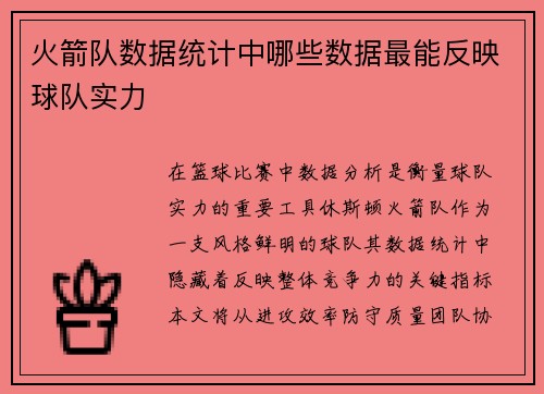 火箭队数据统计中哪些数据最能反映球队实力